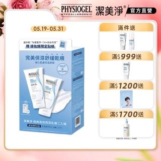 【PHYSIOGEL 潔美淨】經典高效保濕乳霜二入組(佑錫限定組)