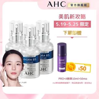 【AHC】瞬效B5微導玻尿酸保濕精華液30ml 3入(B5 玻尿酸 保濕修護 敏感肌 醫美後適用)
