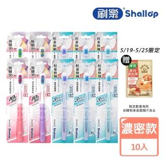 【刷樂】濃密EX 系列牙刷 10入(濃密護齦/濃密除菌 任選)