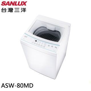 【SANLUX 臺灣三洋】8kg 窄身美型直立式全自動單槽定頻洗衣機W(ASW-80MD)