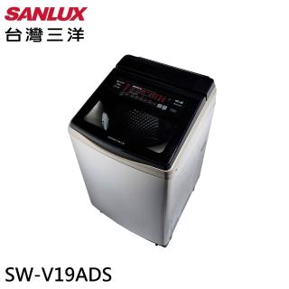 【SANLUX 臺灣三洋】18kg 變頻超音波洗劑自投直立式洗衣機S(SW-V19ADS)