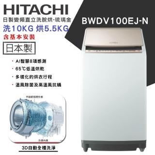 【HITACHI 日立】10KG 日製變頻直立洗脫烘洗衣機(BWDV100EJ)
