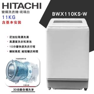 【HITACHI 日立】11KG 洗劑自動投入美型窄版變頻直立式洗衣機(BWX110KS-W)