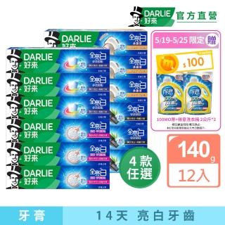 【DARLIE 好來】全亮白進階款牙膏140gX12入(密泡小蘇打/牙齦護理/多效護理/竹炭深潔)