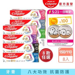 【Colgate 高露潔】全效牙膏150gX8入(專業潔淨/抗敏感/清淨薄荷/專業淨白/炭深潔/牙齦護理專家/抗敏護齦)