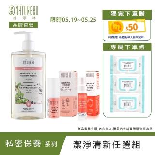 【Naturero 植淨林】新客體驗組 潔淨水嫩私密保養(潔膚露300ml+保養精華+淨味噴霧)