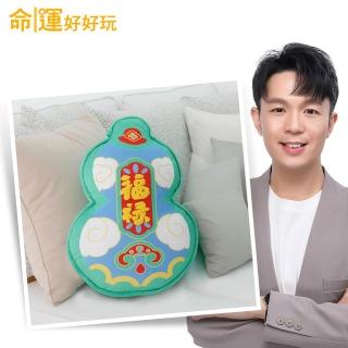 【命運好好玩】湯鎮瑋-福祿雙全抱枕(背後無靠易犯小人)