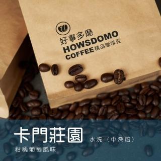 【Howsdomo 好事多磨】卡門莊園 艾杜卡/水洗-精品咖啡豆225gx1包(精品咖啡豆)