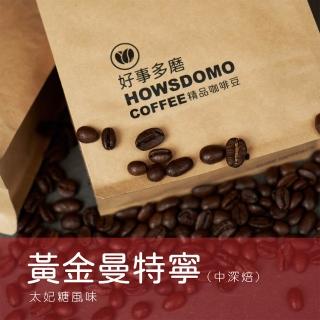 【Howsdomo 好事多磨】黃金曼特寧-精品咖啡豆225gx1包(精品咖啡豆)