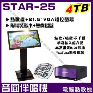 【音圓】S2001 STAR-25 鏡面美型卡拉OK點歌伴唱機-含觸控螢幕(每月官方雲端歌曲線上下載)