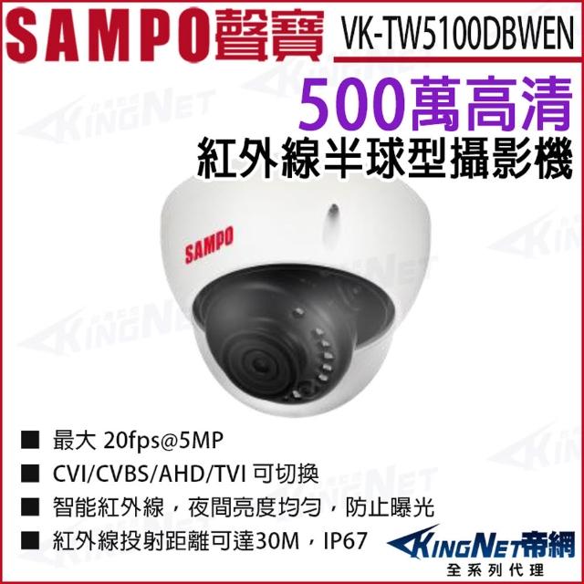【KINGNET】SAMPO 聲寶 VK-TW5100DBWEN 500萬 紅外線夜視 半球型攝影機 CVI 監視器攝影機(監視器攝影機)