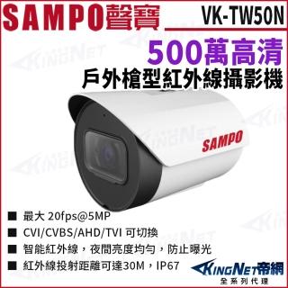 【KINGNET】SAMPO聲寶 VK-TW50N 500萬 HDCVI 紅外線夜視 槍型攝影機 防水 監視器攝影機(監視器攝影機)