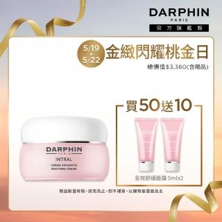 【DARPHIN 朵法】全效舒緩面霜50ml(輕柔修護敏感肌膚)