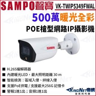 【KINGNET】SAMPO 聲寶 VK-TWIP5349FWAL 500萬 聲音 全綵暖光 戶外槍型網路攝影機 POE(監視器攝影機)
