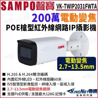 【KINGNET】SAMPO 聲寶 VK-TWIP2031FWTA 200萬 星光紅外線 電動變焦 槍型 POE 紅外線60米(監視器攝影機)
