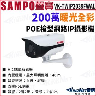 【KINGNET】SAMPO 聲寶 VK-TWIP2039FWAL 200萬 全綵暖光 POE 槍型網路攝影機 監視器攝影機(監視器攝影機)