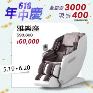 【JOHNSON 喬山】JOHNSON 雅樂座︱A380 按摩椅