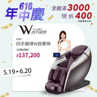 【JOHNSON 喬山】Johnson A585 四手韻律W按摩椅(四手韻律W按摩椅)