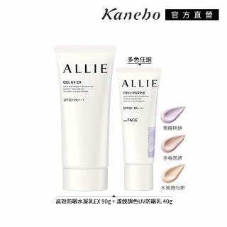 【Kanebo 佳麗寶】ALLIE 高效防曬水凝乳+濾鏡防曬乳全面防護組(多色任選)