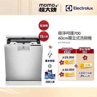 【Electrolux 伊萊克斯】60cm/15人份 極淨呵護 700 系列獨立式歐洲洗碗機(EFF7591SXA)