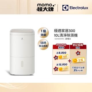 【Electrolux 伊萊克斯】10公升一級能效13坪適用 極適家居300清淨除濕機(ED1031WC 晨曦白)