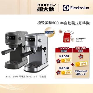 【Electrolux 伊萊克斯】極致美味500半自動義式咖啡機 兩色任選(E5EC1-51ST/E5EC1-51MB)