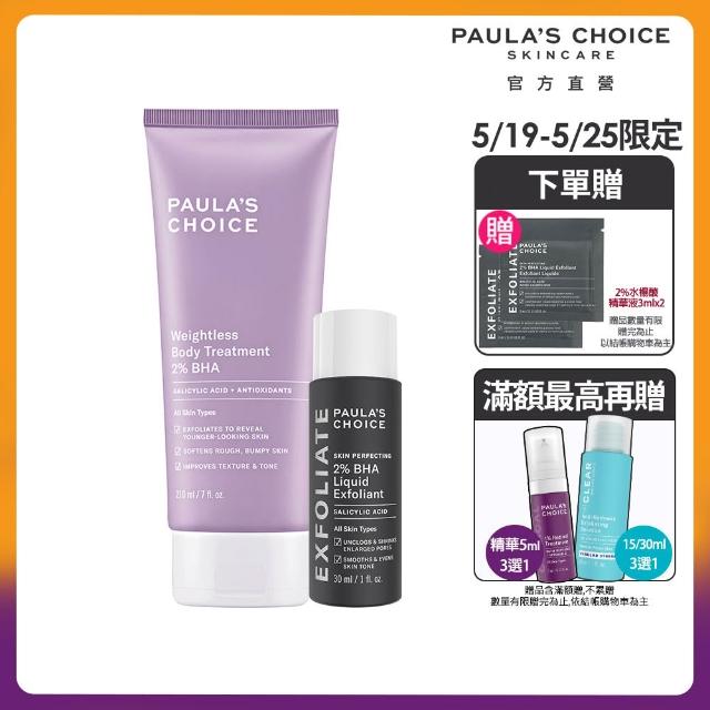 【寶拉珍選】2%水楊酸經典特惠組(2%水楊酸身體乳210ml+2%水楊酸精華液30ml/Paulas Choice)