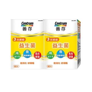 【善存】3效順暢益生菌膠囊 2盒組(60粒/盒-雙專利益生菌 消化順暢 代謝好 狀態好 鳳梨酵素)
