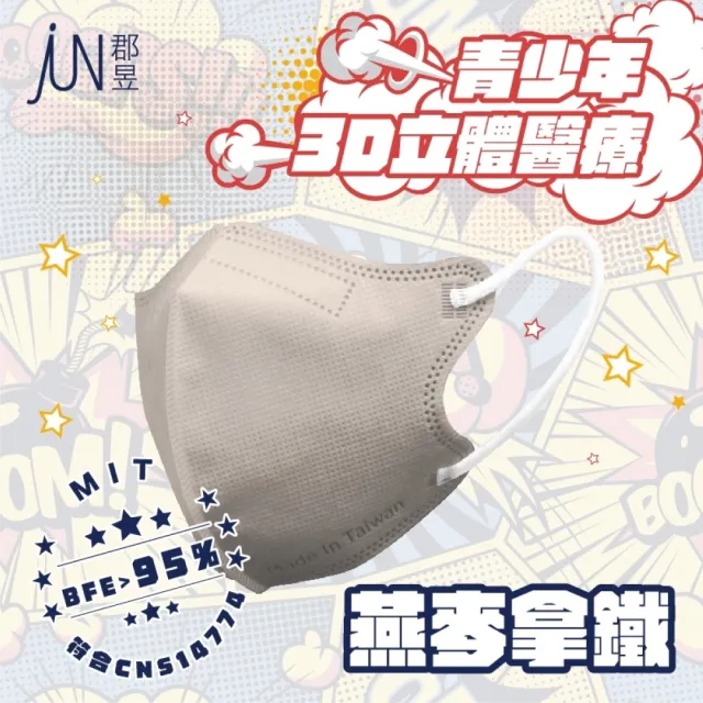 【JUN 郡昱】成人S/青少年3D立體醫療口罩10入/盒；4盒組(台灣製造 立體口罩 3D口罩 小臉口罩)