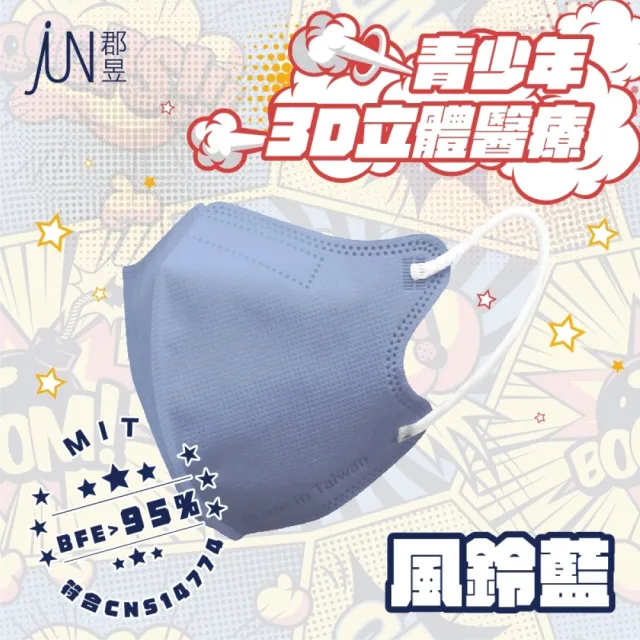 【JUN 郡昱】成人S/青少年3D立體醫療口罩10入/盒；4盒組(台灣製造 立體口罩 3D口罩 小臉口罩)