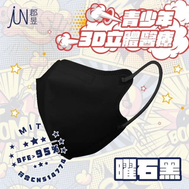 【JUN 郡昱】成人S/青少年3D立體醫療口罩10入/盒；4盒組(台灣製造 立體口罩 3D口罩 小臉口罩)