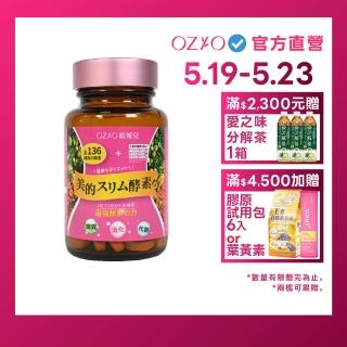 【OZIO 歐姬兒】美的蒔立沐酵素 60粒/1入(窈窕代謝營養酵素)
