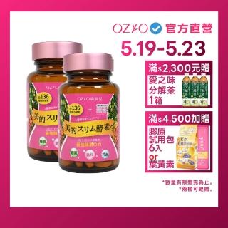 【OZIO 歐姬兒】美的蒔立沐酵素 60粒/2入(窈窕代謝營養酵素)