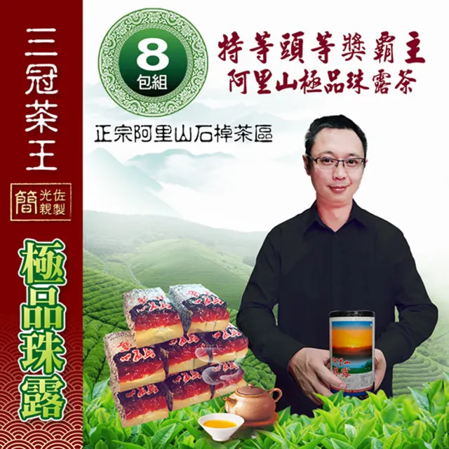 【季之鮮】三冠茶王阿里山極品珠露茶★簡光佐親製(2斤共8包)