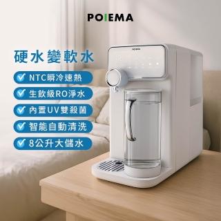 【POIEMA】DrinkUP RO瞬熱淨水器(RO逆滲透/SGS認證/NSF認證/雙UVC殺菌/濾芯2入/自清潔/閃飲壺/D01)