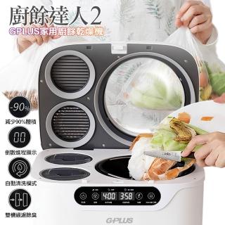 【G-PLUS】GP-KW02 廚餘達人2 家用廚餘乾燥機