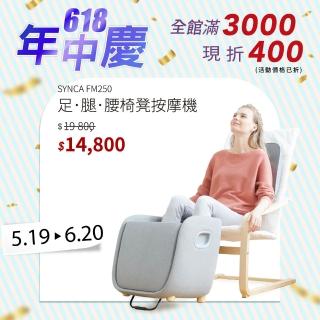 【JOHNSON 喬山】SYNCA 足．腿．腰椅凳造型按摩機 rei(FM250 腿部按摩)
