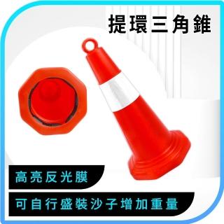 【工具王】安全錐 施工隔離 帶環錐形桶 三角錐帶環 反光三角錐 警示三角錐 交通錐(630-OWO700 三角錐路障)