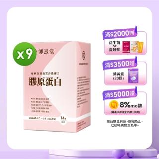 【御熹堂】專利金絲燕窩珍珠彈力膠原蛋白9入組(一入14包、醫師推薦、日本燕窩、新增日本玻尿酸)