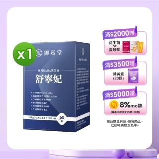 【御熹堂】舒寧妃 專利GABA黑芝麻1入組(一入60顆、色胺酸、寧靜放鬆、幫助入睡)