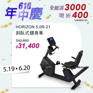 【JOHNSON 喬山】HORIZON 5.0R 斜臥式健身車
