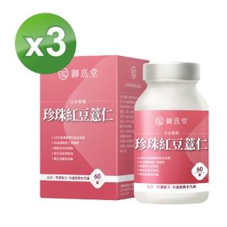 【御熹堂】日本專利珍珠紅豆薏仁3入(一入60顆、醫生推薦、對抗水逆、孅水修身、提升代謝)