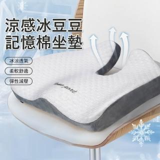 【Londee】涼感冰豆豆護臀坐墊 記憶棉減壓坐墊 辦公室美臀坐墊 包裹式護腰椅墊 汽車坐墊