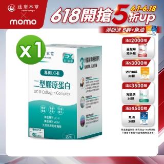 【達摩本草】UC-II 專利二型膠原蛋白複方1入組(30包/盒)