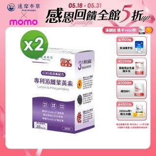 【達摩本草】專利遊離葉黃素+C3G花青素(2入60顆）（共120顆)