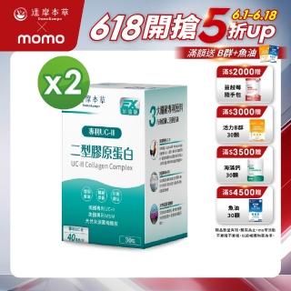 【達摩本草】UC-II 專利二型膠原蛋白複方 2入組(30包/盒）（共60包)