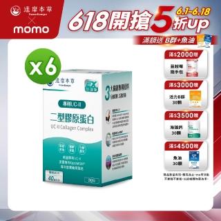 【達摩本草】UC-II 專利二型膠原蛋白複方6盒(30包/盒）（共180包）（關鍵行動力、靈活自在)