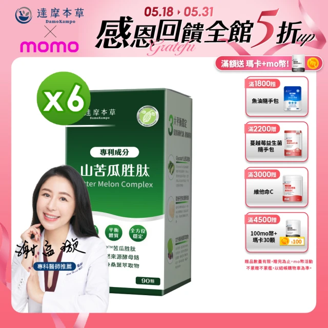 【達摩本草】BmpP美國專利山苦瓜胜肽 6入組(90顆/盒、共540顆)