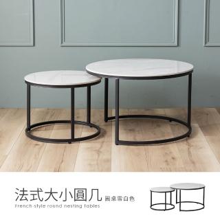 【H&D 東稻家居】法式大+小巖板圓幾 圓桌 子母茶几 邊幾 咖啡桌 客廳桌 置物桌(需自行DIY組裝)