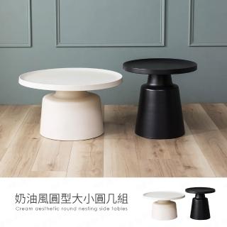 【H&D 東稻家居】奶油風圓型大+小圓幾 子母茶几 邊幾 咖啡桌 客廳桌 置物桌(需自行DIY組裝)